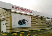 Автомоечный комплекс на пересечении ул. Ивлиева и Быкова, Н. Новгород